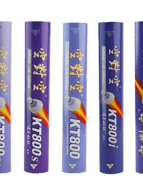 空对空羽毛球耐打12只装kt800耐打稳定室内外比赛训练鸭毛球