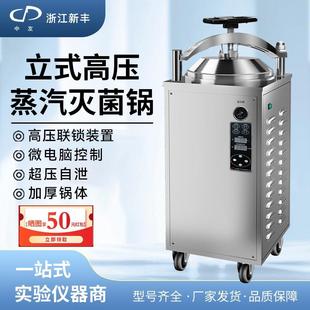 灭菌锅高压蒸汽灭菌器实验室高温消毒锅 新丰全自动食品反压立式