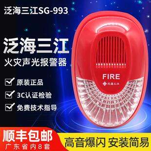 993替代SG 泛海三江声光三江SG 991智能火灾报警声光警报器