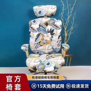 Ergoup 分体椅子套 有谱 蝴蝶2.0电脑椅套罩办公人体工学家用时尚