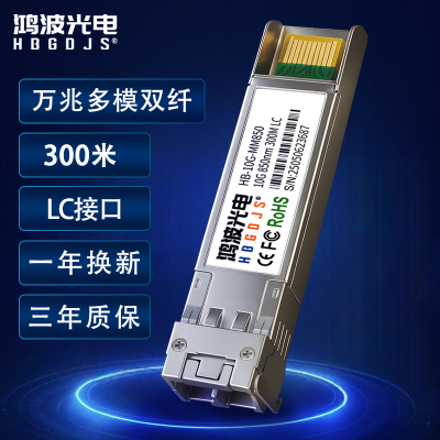 HBGDJS鸿波光电10G万兆多模双纤光模块SFP+双纤光口850nm光纤模块SFP-XG-SX-MM850兼容华为H3C锐捷通信交换机
