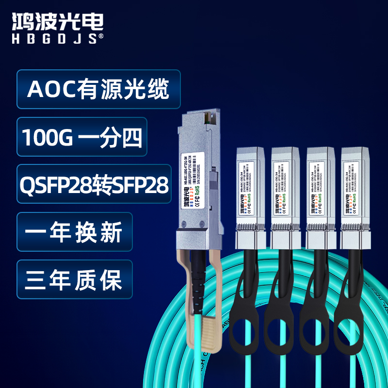 HBGDJS鸿波光电100G 一分四AOC有源光缆QSFP28转SFP28 光纤堆叠线缆高速直连线带光模块兼容华为华三H3C思科