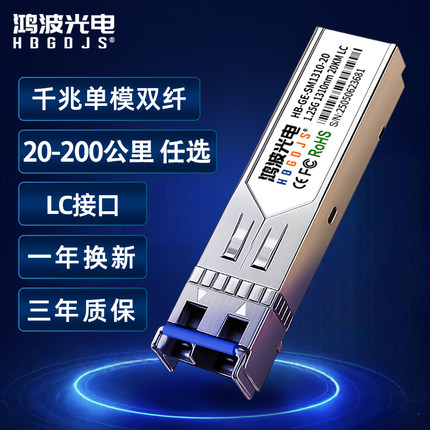 HBGDJS鸿波光电 1.25G千兆单模双纤光模块LC接口SFP光纤模块 双纤模块SFP-GE-LX-SM1310兼容华为华三锐捷思科