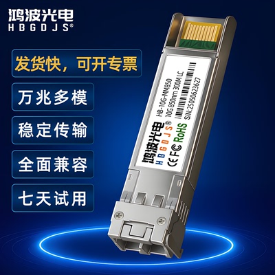 1.25G千兆多模 10G万兆多模光模块 SFP-10G-SR 双纤SFP+光模块  兼容华为H3C锐捷思科Ubiquti超聚变OMXD30000