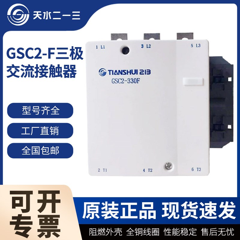 天水二一三交流接触器GSC2-115Ft 150F 185F 225F 330F 400F 500F