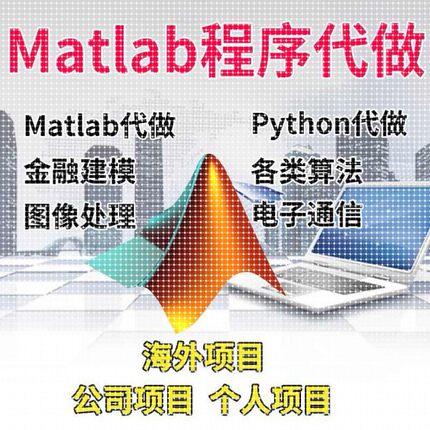 matlab代码帮做帮跑代做设计覆现python问题解决代编程序画图优化