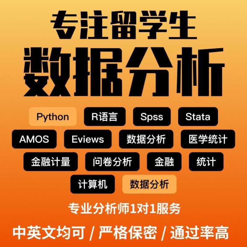 留学生spss数据分析stata模型eviews实证统计学分析R语言问卷调查