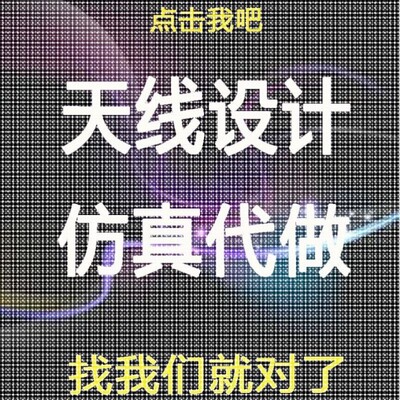 单极子/偶极子/阵列/微带/贴片/超表面/天线设计/hfss仿真/超材料