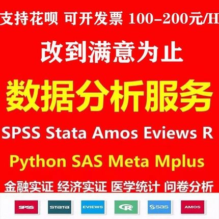 SPSS数据分析eviews实证Stata问卷meta医学amos统计R代做matlab