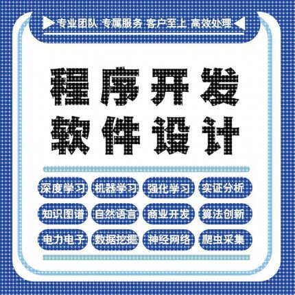 python代程式设计深度学习java代码编写c#语言软体开发算法程序指