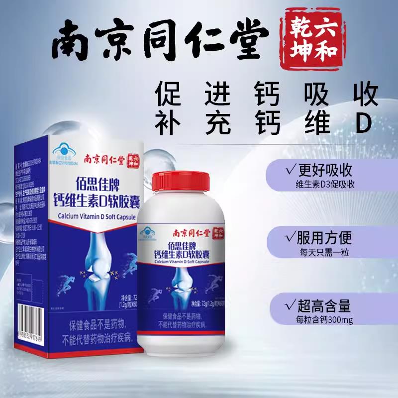 佰思佳南京同仁堂钙维生素D软胶囊中老年成人补钙液体钙佰思佳牌
