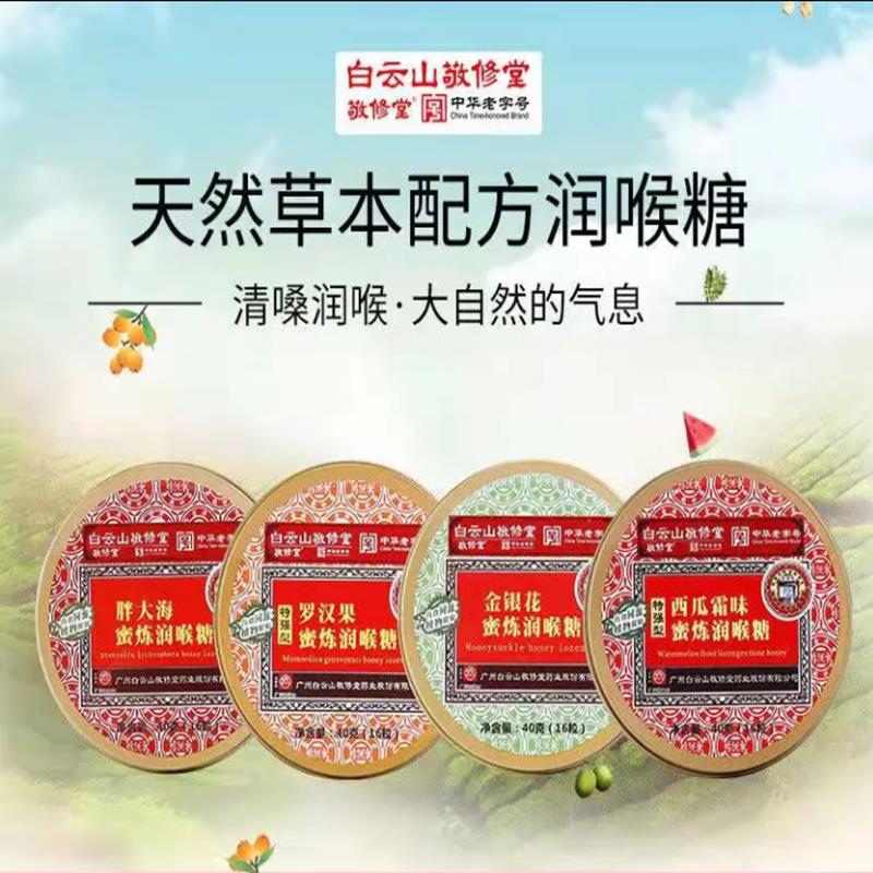 白云山敬修堂胖大海金银花罗汉果川贝枇杷利咽薄荷糖润喉糖铁盒