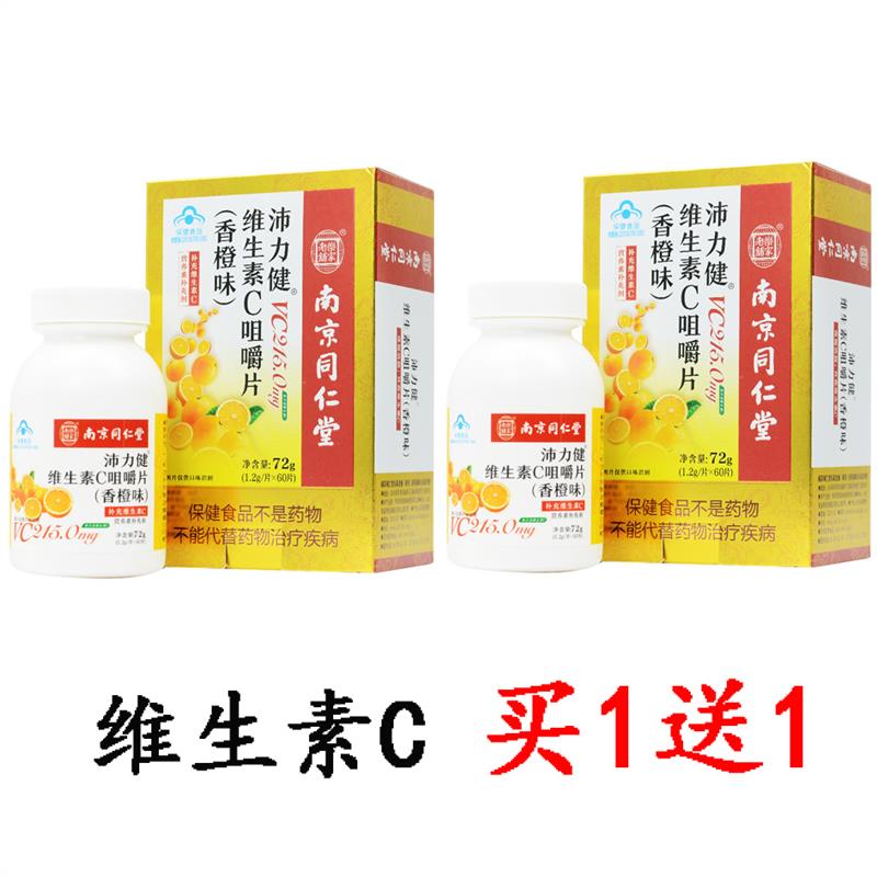 南京同仁堂乐家老铺维生素C咀嚼片VC(香橙味)补充维生素C