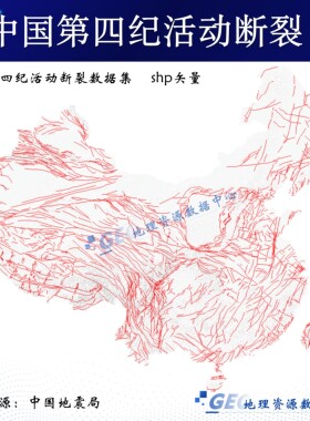 中国第四纪活动断裂数据集shp矢量文件Arcgis活动断层