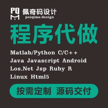 计算机python编程Java代码编写c++代做matlab程序php设计代写安卓