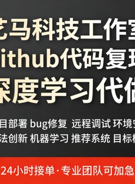 Github代码复现 python编程 深度学习 大模型项目部署 硕博团队