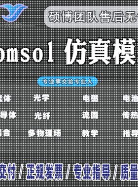 comsol仿真电磁半导体光学多物理场耦合电池传热热场声学模拟分析