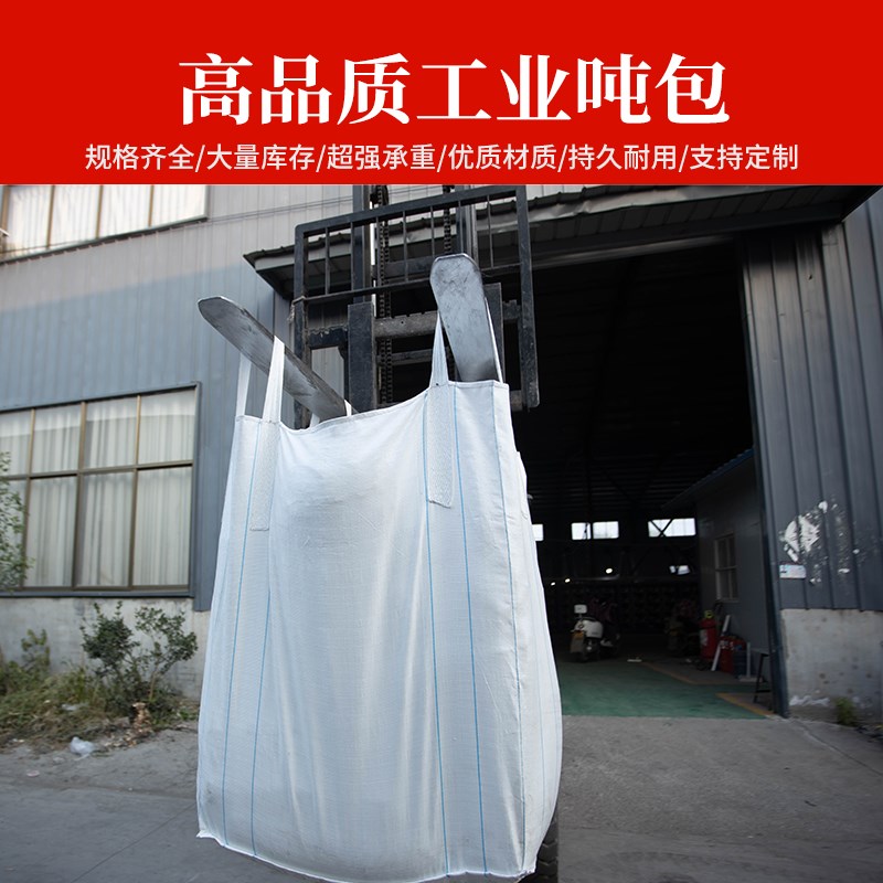 订制吨袋 吨包袋 吨包1吨加厚耐磨集装袋太空袋污泥吨袋1吨袋防洪