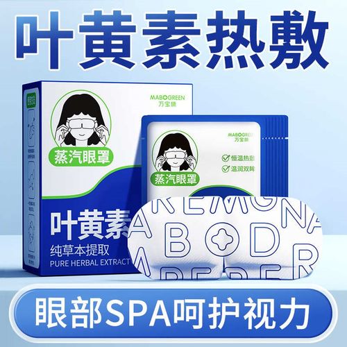 贴眼罩去护缓解眠发热疲劳学生助眼黑眼圈叶黄素遮光热敷眼罩蒸汽