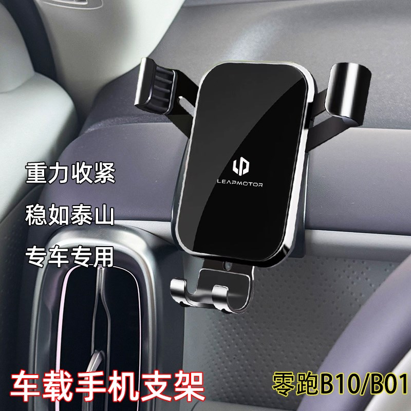 25款零跑B10/B01原车开模稳固车载手机支架车内饰用品
