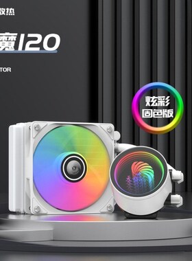 天极风 冰魔120一体式水冷115X 2011CPU水冷散热器 12CM温控风扇