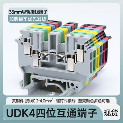 UK导轨接线端子排UDK4四位互通互联型二进二出接线端子W0.5-4平方
