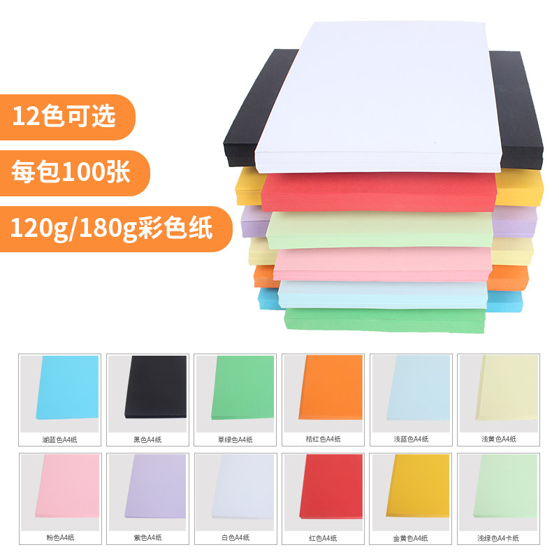 彩色A4纸卡纸厚手工画画美工纸120g180g儿童手工纸复印打印彩色纸