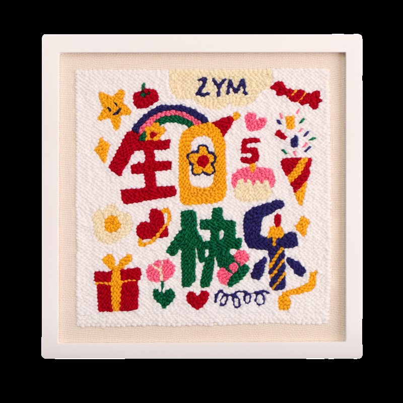 戳戳绣生日快乐装饰画女生送男友闺蜜刺绣毛线画DIY手工礼物实用