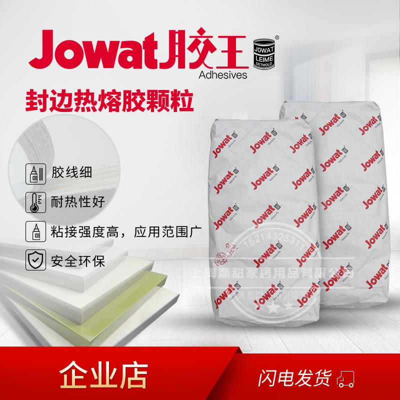 原装进口德国胶王 Jowat木工家俱封边机热熔胶水颗粒高温胶288.70