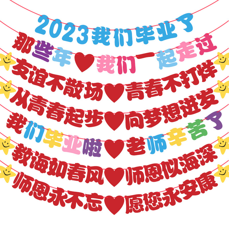 毕业典礼拉旗装饰学校幼儿园教室班级晚会拉花背景墙横幅挂饰布置