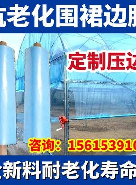 大棚围裙膜围边膜群膜裙膜围边底围风口膜边膜围膜防逃膜农用加厚