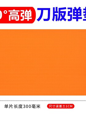 橡胶高弹刀版弹垫海绵垫条模切海绵垫YW50度橙色刀模弹垫印刷耗材