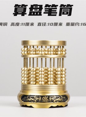 黄铜算盘笔筒纯铜中式摆件桌面创意礼物铜艺术品家居装饰品铜摆设