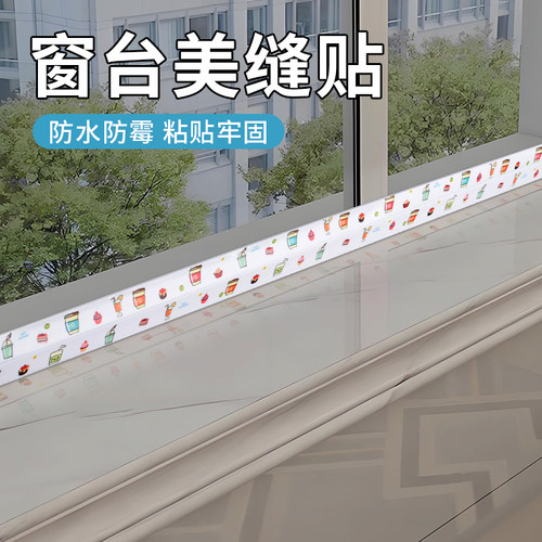 厨房窗台防霉贴防油贴纸灶台美缝贴自粘墙贴防水防潮防霉防污自粘