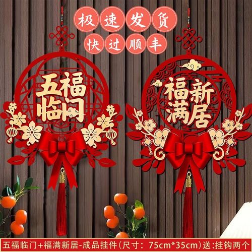 乔迁之喜福字挂件装饰新居客厅门挂布置新家搬家大门入宅仪式用品