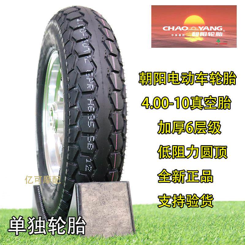 朝阳轮胎450/400一10真空胎老人代步车4.00/450-10四轮电动三轮车