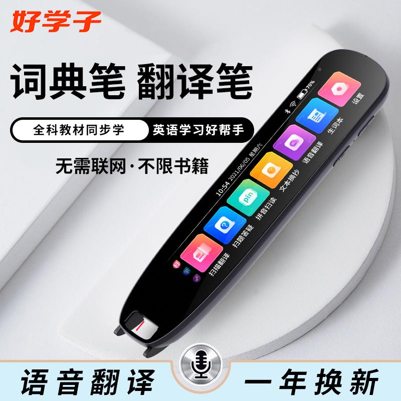 学子英语点读笔扫读笔小初器步高课本同词典笔英好语学习神翻译笔