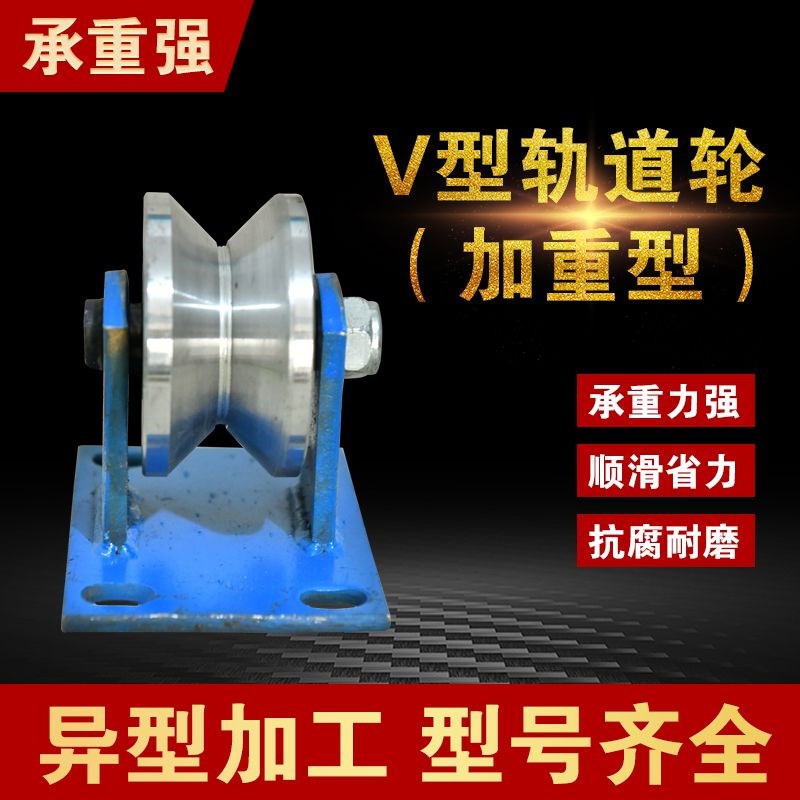 重型圆钢V型轨道轮角铁角钢槽轮大门电动门铁轮推拉门移门定滑轮