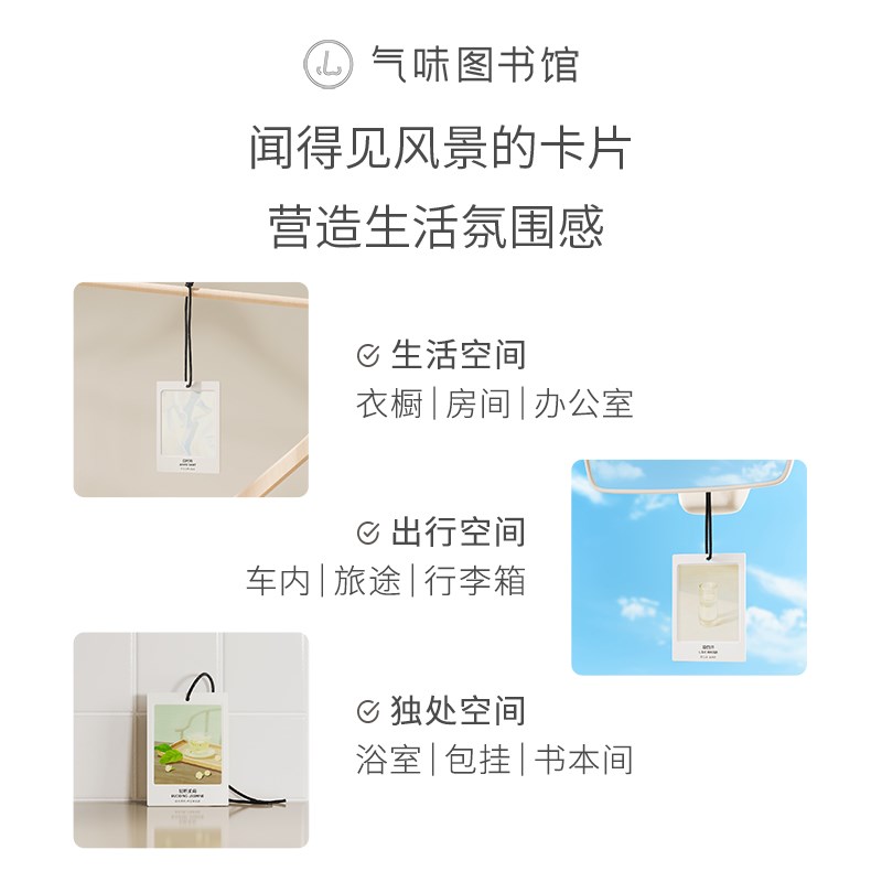 气味图书馆车载香片空间香氛卡片汽车香氛香卡衣柜持久留香