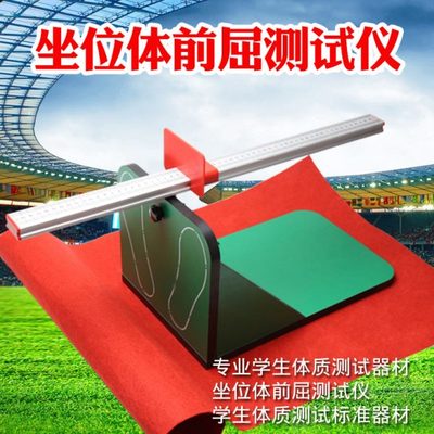 坐位体前屈测试仪 坐位体前屈计体前屈测试仪器中考体育达标运动