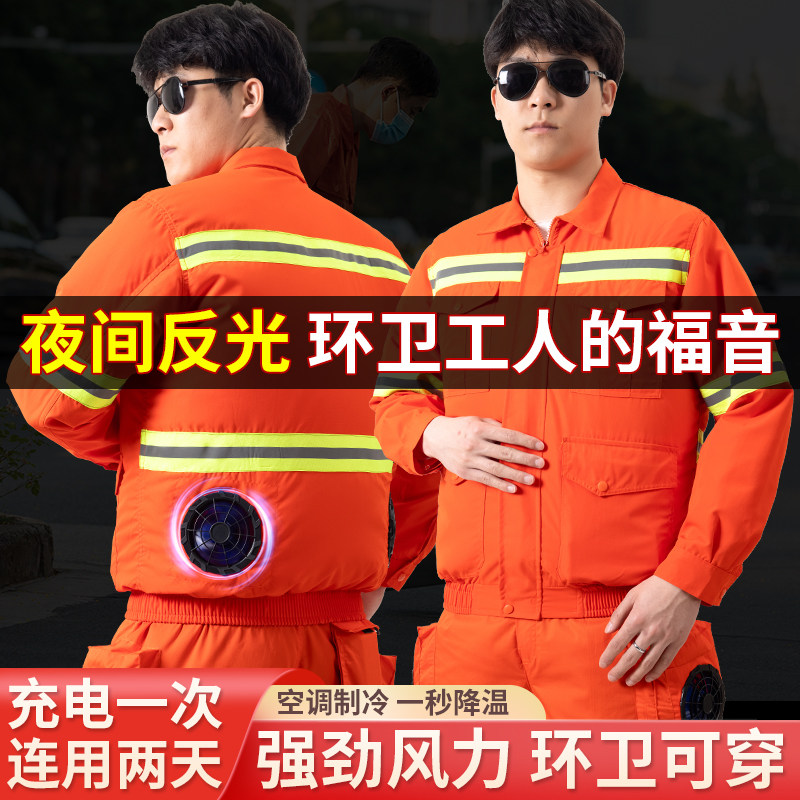 夏季空调服反光条降温防暑环卫工人制冷带风扇衣服户外工地工作服