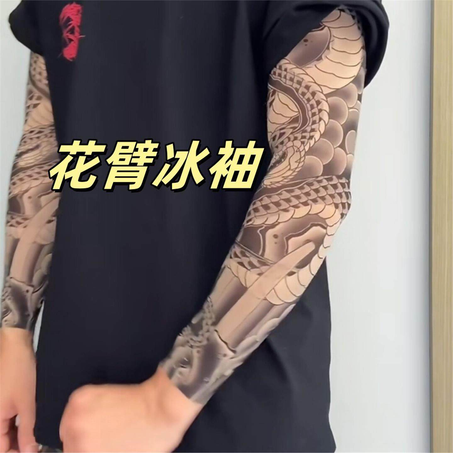 花臂纹身冰袖混的人真刺青超薄无痕夏季抗UV男女款防晒袖套