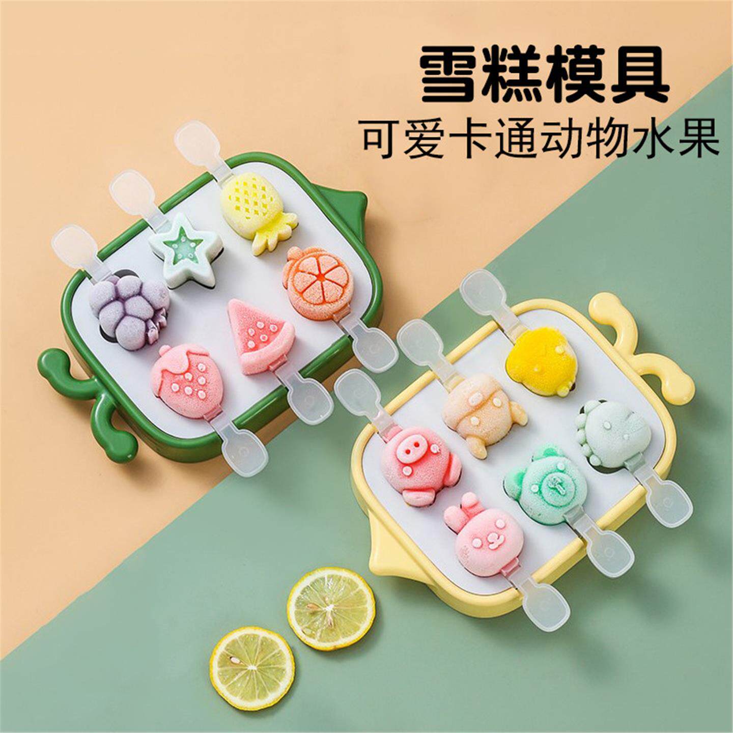 雪糕模具自制奶酪棒可爱小动物水果儿童冰棒冰棍冰淇淋冰糕磨具