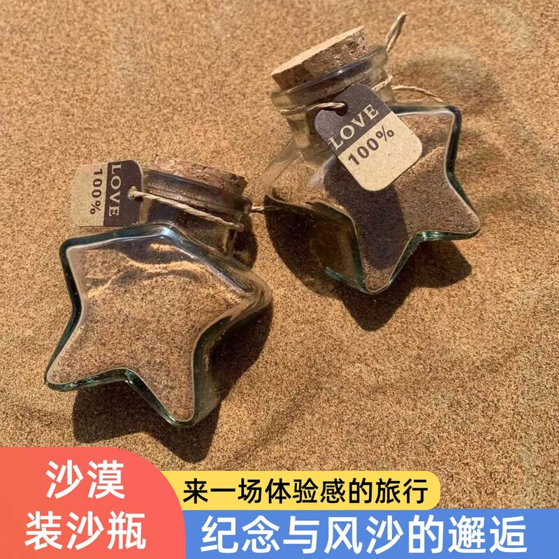 星星瓶沙漠装沙瓶装沙子的瓶子五角星瓶大西北甘肃旅行旅游纪念瓶
