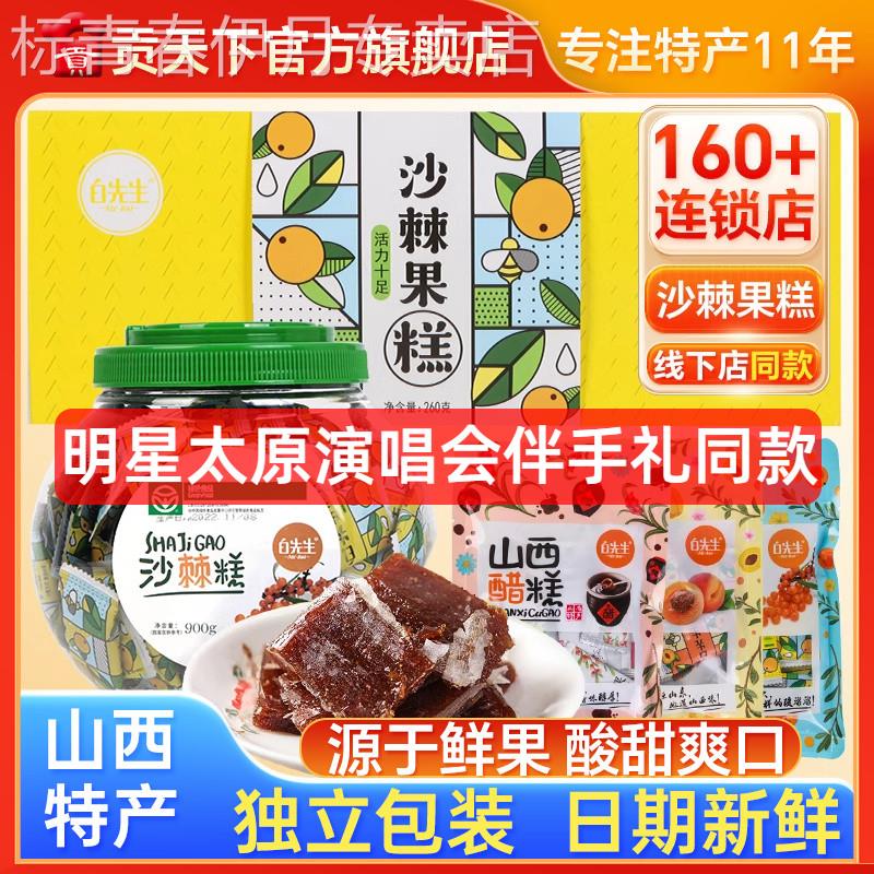 白先生沙棘糕118gx3袋装山西大同特产沙棘果糕醋糕杏糕酸枣糕果脯