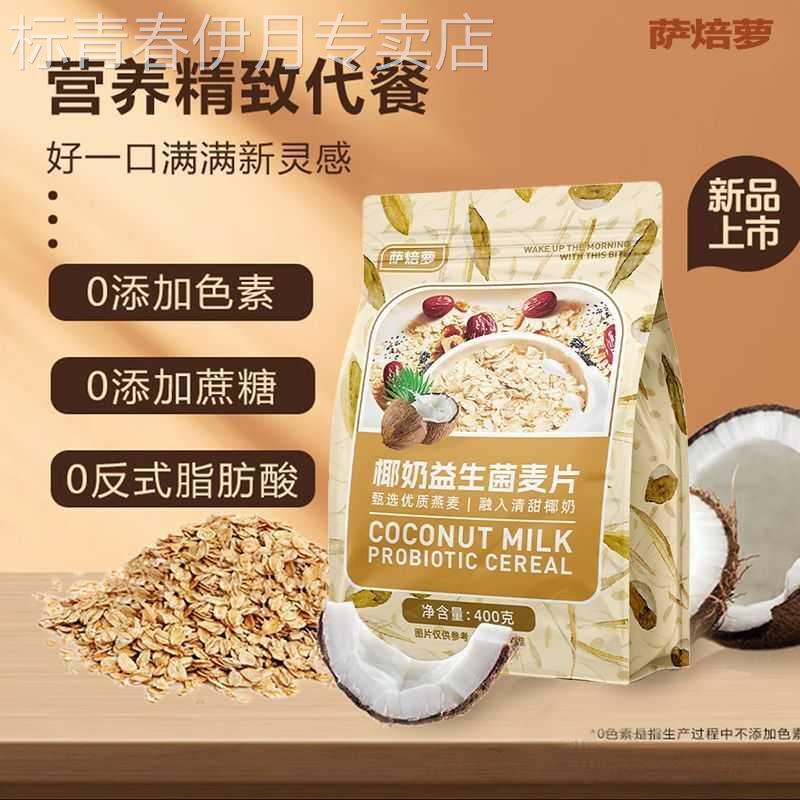 椰奶益生菌燕麦片营养冲泡代餐速食早餐即食冲泡饮料饱腹抗饿免煮