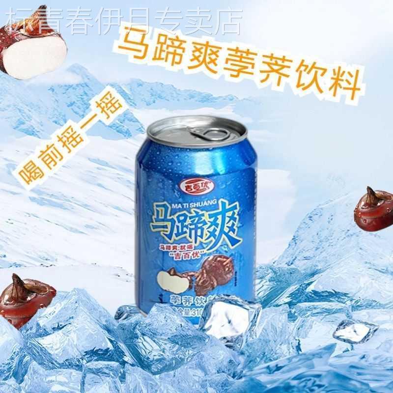 清凉马蹄饮品310ml解腻清爽荸荠罐装饮料清润爽口夏日冰爽醇香感