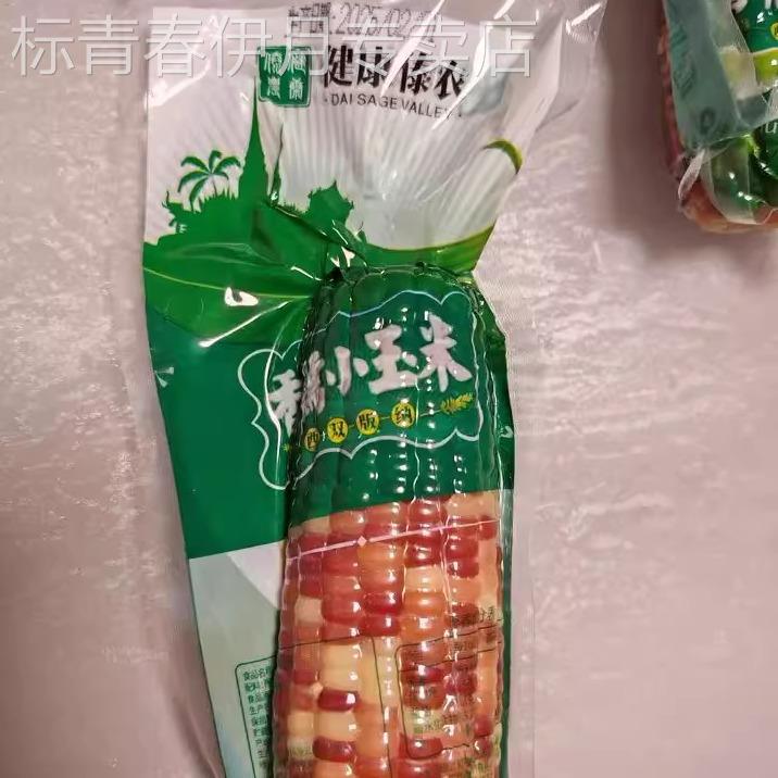 云南西双版纳香糯小玉米新鲜傣萨金谷花糯玉米棒真空装包装袋即食