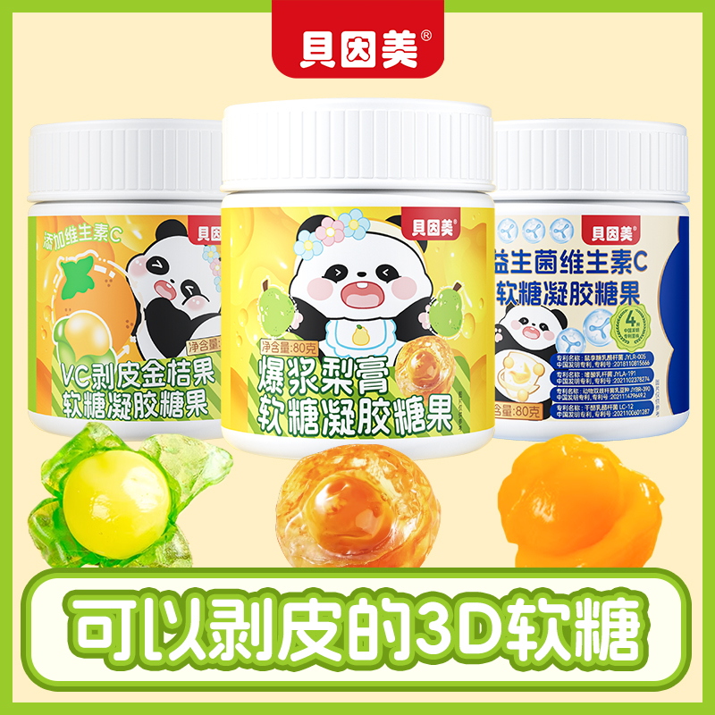 D-【贝因美】熊猫系列VC剥皮金桔果+益生菌维生素C+爆浆梨膏软糖