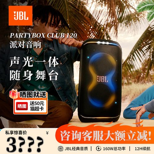 PartyBox120炫酷灯光蓝牙音响